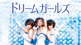 ドリームガールズ(2006)/吹替