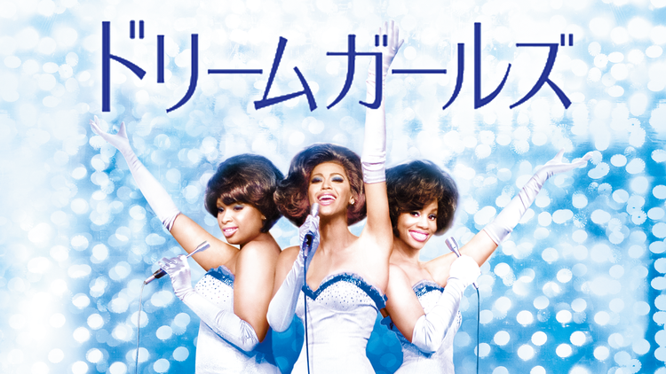 ドリームガールズ(2006)/吹替
