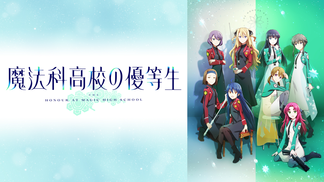 魔法科高校の優等生 | アニメの動画配信はTELASA(テラサ)-見逃し配信