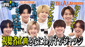 なにわ男子の逆転男子 視聴者から届いた企画を読んでみよう!