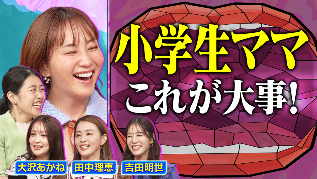 夫が寝たあとに 夏子、小学生ママになる 先輩小学生ママが夏子の不安を解消SP