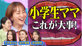 夫が寝たあとに 夏子、小学生ママになる 先輩小学生ママが夏子の不安を解消SP