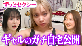 森香澄の全部嘘テレビ 【自宅公開】美女ギャルのリアル私生活に大興奮!さらに勝負下着暴露合戦!「グレーがいい♡」