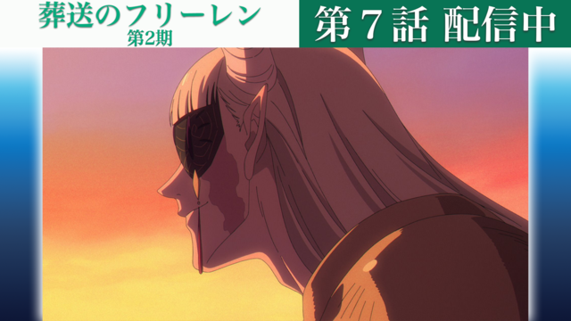 葬送のフリーレン 第2期 第35話