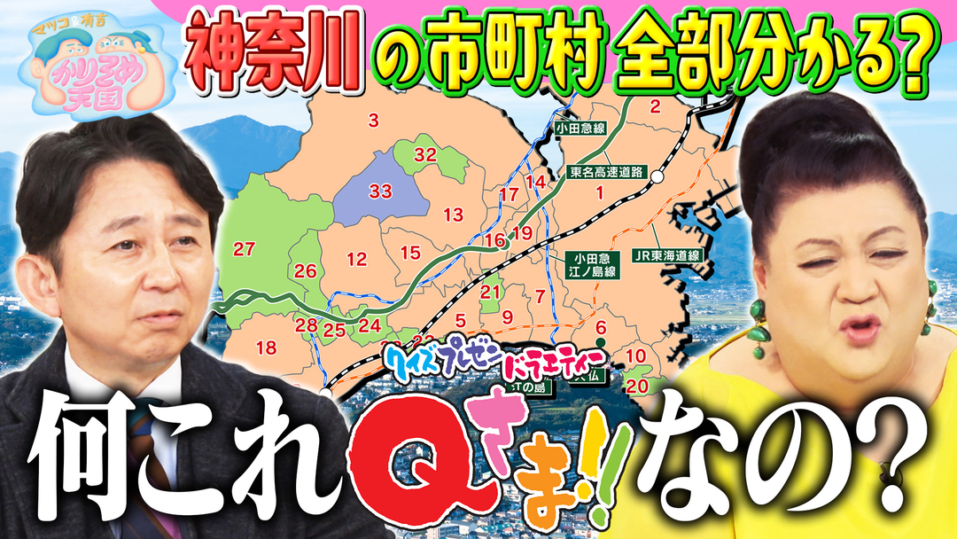 マツコ＆有吉かりそめ天国 U字工事 福田の冬の栃木旅スケジュール 神奈川の市町村全部分かる？