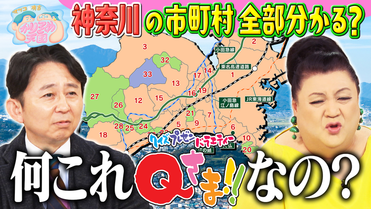 マツコ&有吉かりそめ天国 U字工事 福田の冬の栃木旅スケジュール 神奈川の市町村全部分かる?