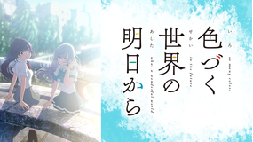 色づく世界の明日から