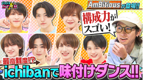 バチバチSTAR AmBitiousが挑戦！最高難度のダンス＆激ムズ味付けを7人で踊りきれ！