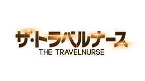 ザ・トラベルナース