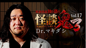怪談鬼3 Vol.17 Dr.マキダシ