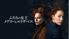 【予告編】ふたりの女王 メアリーとエリザベス