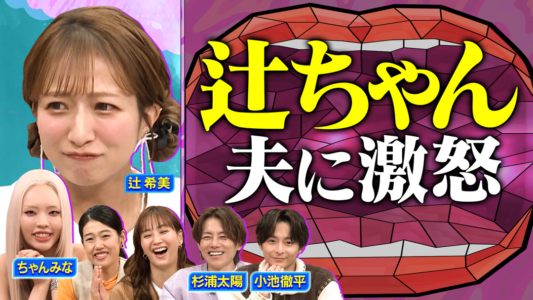 夫が寝たあとに 新春SPの未公開トーク！ちゃんみなママが明かす結婚式の裏話＆辻・杉浦夫婦の夫婦円満の秘訣！