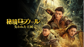 秘境ロプノール 失われた王国／字幕