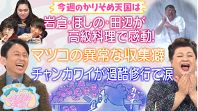 マツコ&有吉かりそめ天国 人生初!ぼる塾田辺、パーパーほしの、蛙亭岩倉が人生初の超高級食材を体験で“新グルメ王”を目指す(2020/11/27放送分)