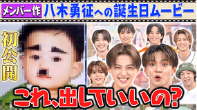 ファンタスティックPARK 本音アンケートで裏の顔が！深掘りFANTASTICS