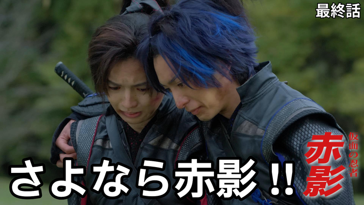 仮面の忍者 赤影(2026/03/29放送分)第20話(最終話)