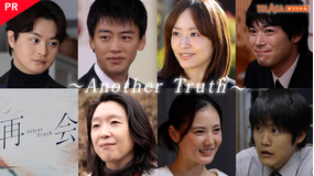 「再会～Silent Truth～」スピンオフドラマ「再会～Another Truth～」 【PR】