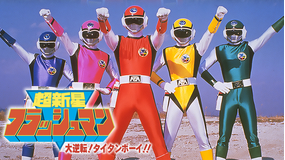 超新星フラッシュマン 大逆転！タイタンボーイ！！