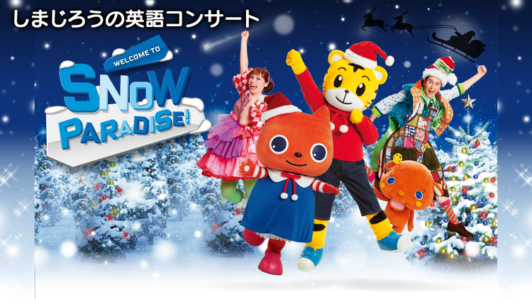 Welcome to Snow Paradise【しまじろうの英語コンサート】
