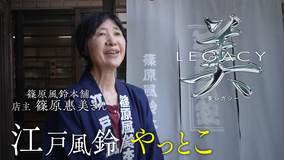 美レガシー 第3回 江戸風鈴