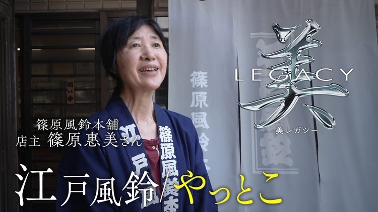 美レガシー 第3回 江戸風鈴