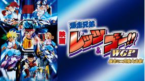 映画 爆走兄弟レッツ&ゴー!!WGP 暴走ミニ四駆大追跡!