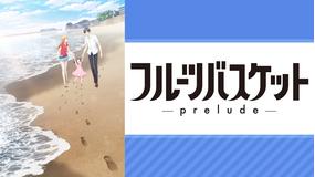 フルーツバスケット -prelude-
