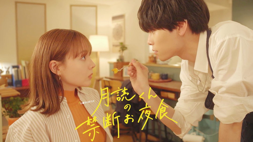 月読くんの禁断お夜食（2023/05/13放送分）第04話 | 映画・ドラマ