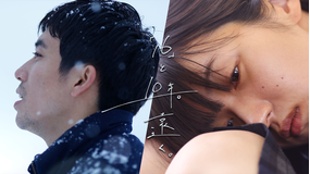 「16」と10年。遠く。