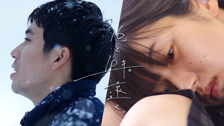 「16」と10年。遠く。