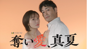 奪い愛、真夏 【予告】『奪い愛、真夏』ティザー30秒PR!