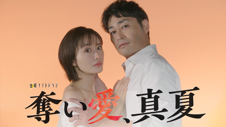 奪い愛、真夏 【予告】『奪い愛、真夏』ティザー30秒PR！