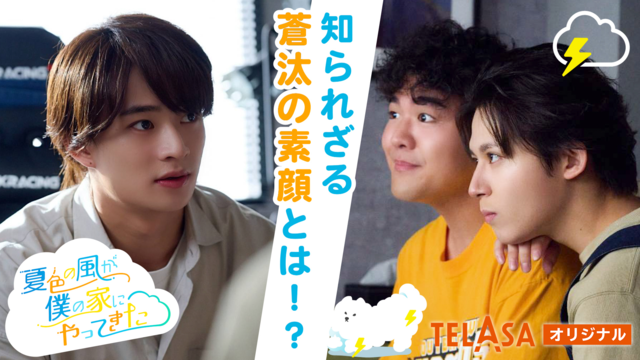 「夏色の雲が恋と嵐をまきおこす」スピンオフドラマ「夏色の風が僕の家にやってきた」 【前編】