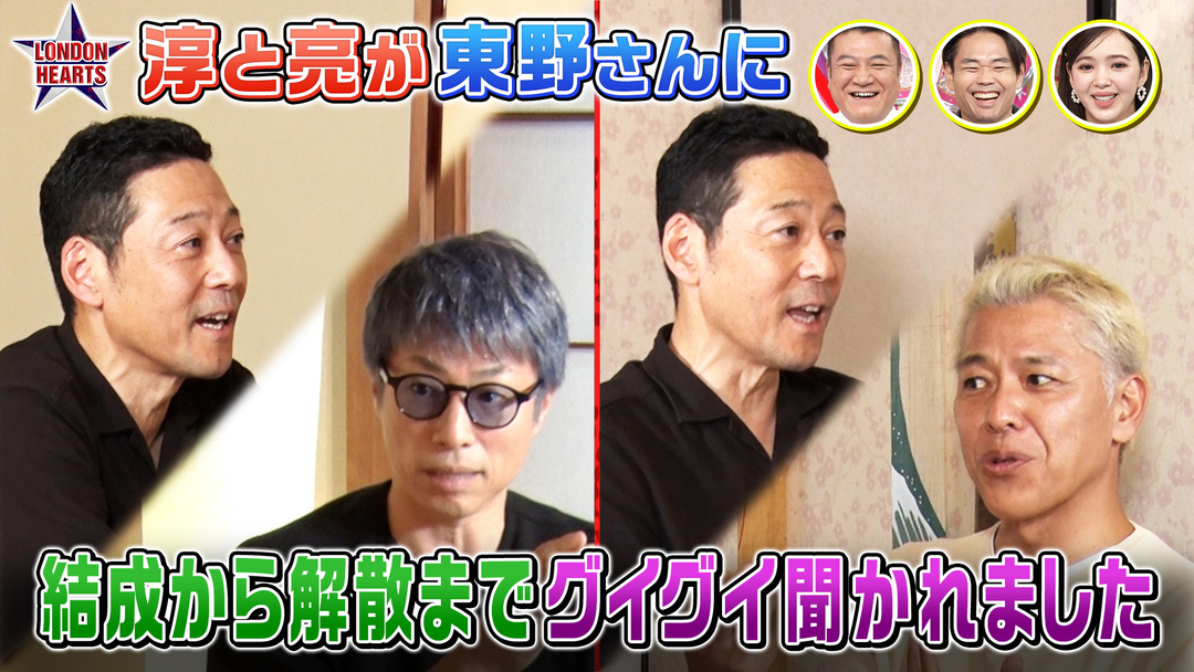 緊急直撃！淳と亮が東野さんに解散についてグイグイ聞かれました