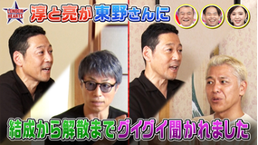 ロンドンハーツ 淳と亮が東野に「解散についてグイグイ聞かれました」(2025/11/04放送分)