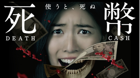 死幣-DEATH CASH-