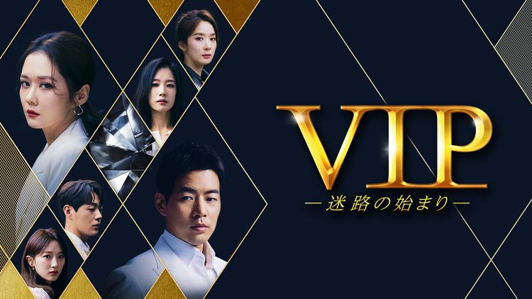 VIP-迷路の始まり-