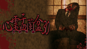 心霊盂蘭盆30 ～うかのめ～