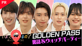 いま、どこにいるの？ 推しにGPSつけてみた 【PR】ウォッチパーティ＆クロストーク裏話