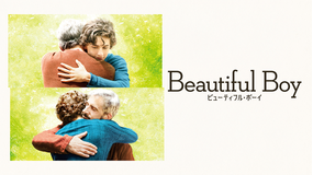 ビューティフル・ボーイ／字幕【ティモシー・シャラメ＋スティーヴ・カレル】