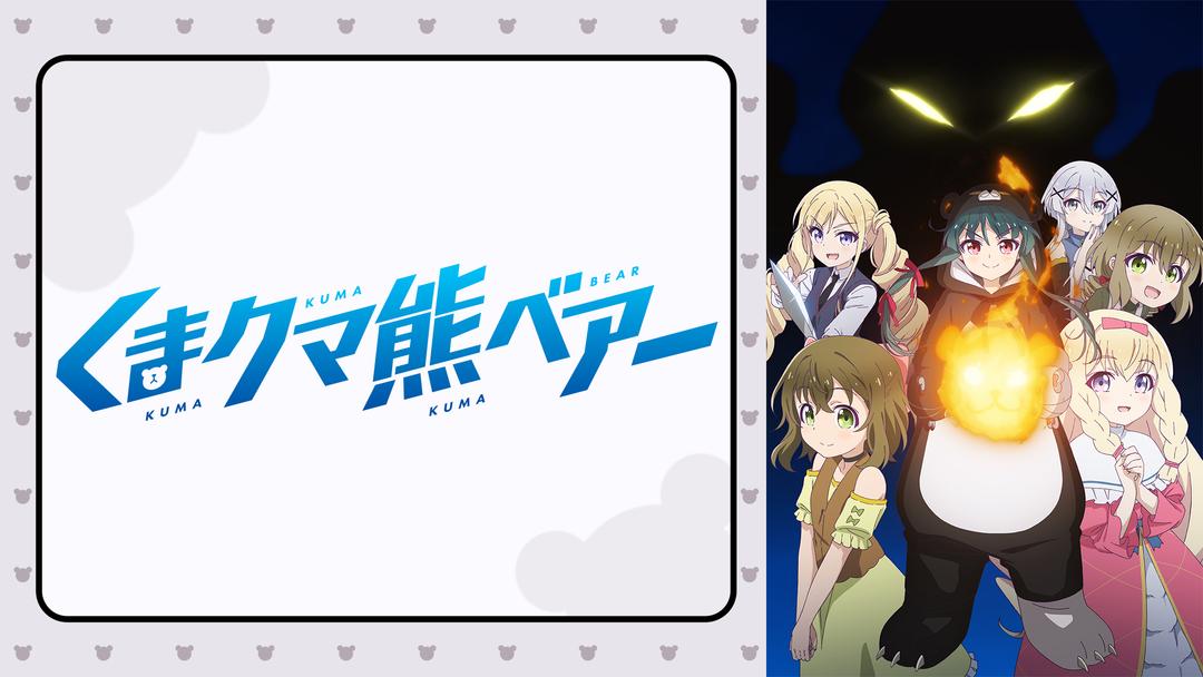 くまクマ熊ベアー | アニメの動画配信はTELASA(テラサ)-見逃し