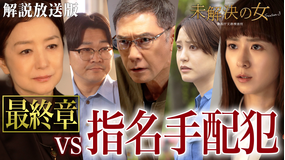 未解決の女　警視庁文書捜査官 Season3［解説放送］ 第08話