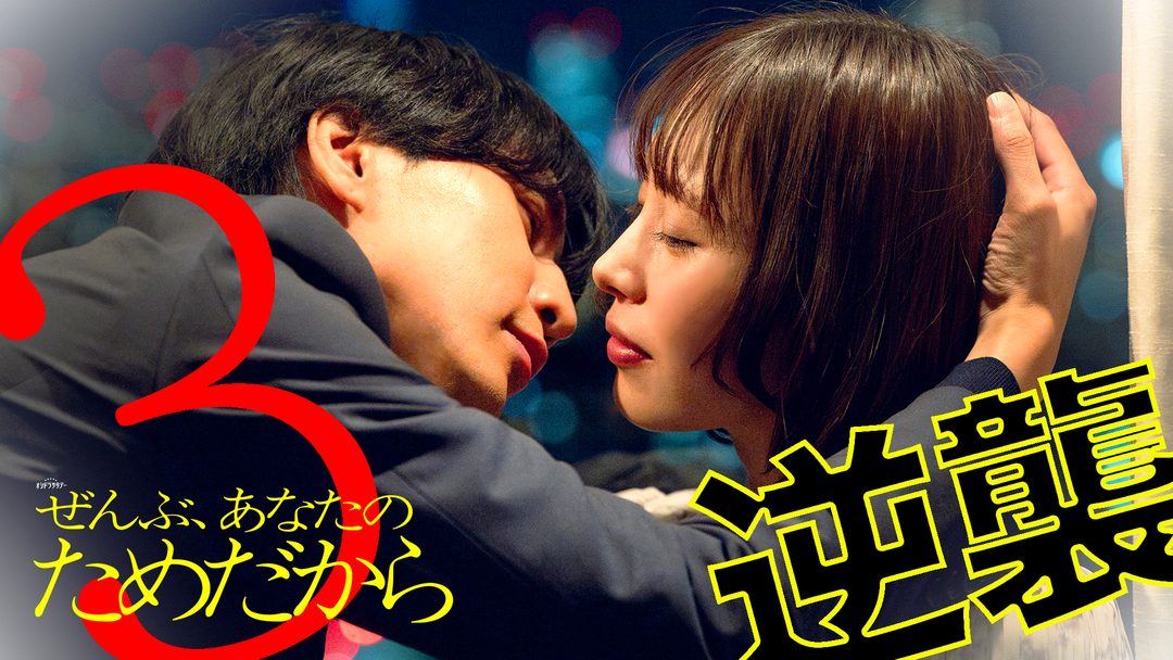 ぜんぶ、あなたのためだから（2026/01/24放送分）第03話