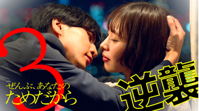 ぜんぶ、あなたのためだから（2026/01/24放送分）第03話