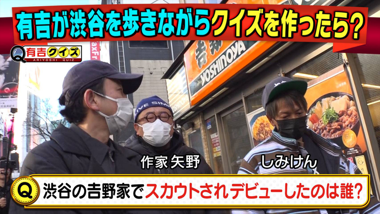 有吉クイズ 有吉＆しみけん＆作家矢野が街中でクイズ作成（2025/02/23放送分）