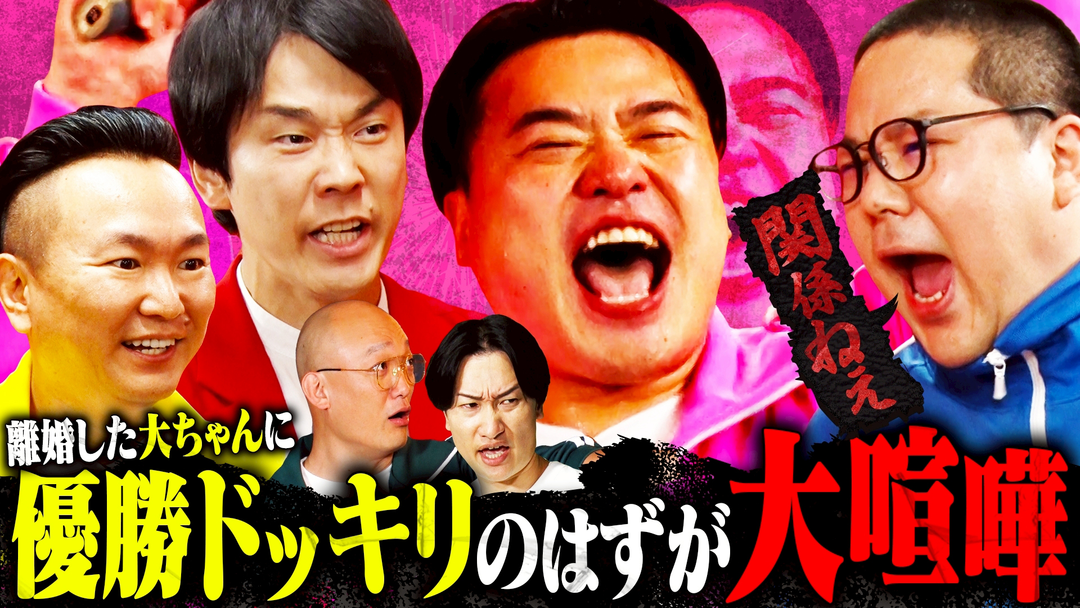 かまいガチ 離婚した大ちゃんを励ましたい！本人にバレずに1位を獲らせろ！！（2025/11/12放送分）