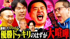 かまいガチ 離婚した大ちゃんを励ましたい！本人にバレずに1位を獲らせろ！！（2025/11/12放送分）