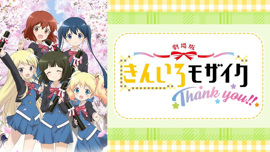 劇場版「きんいろモザイクThank you！！」 | アニメの動画配信はTELASA