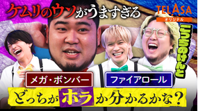 ニカゲーム 【騙し合い】こっちのけんと参戦SP