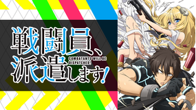 戦闘員、派遣します!